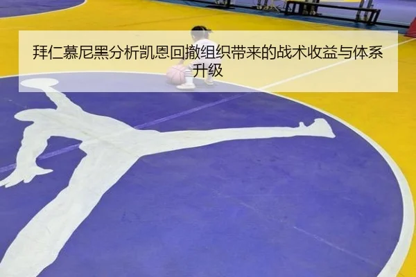 拜仁慕尼黑分析凯恩回撤组织带来的战术收益与体系升级